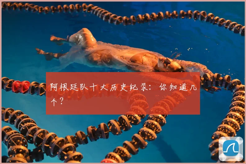 阿根廷队十大历史纪录:你知道几个?