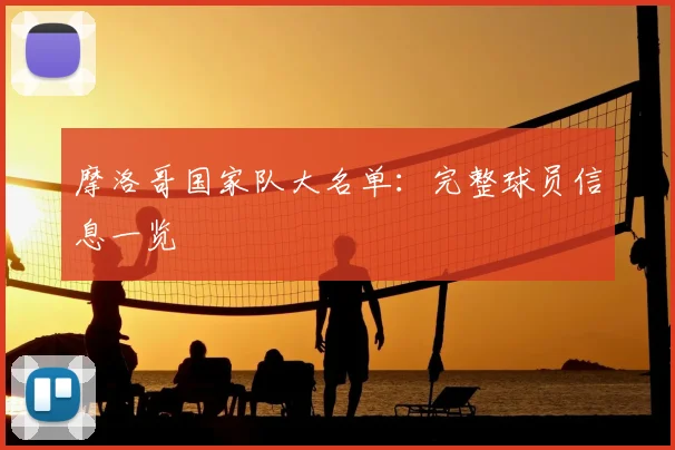 摩洛哥国家队大名单：完整球员信息一览