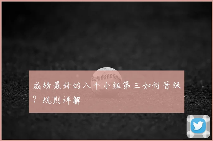 成绩最好的八个小组第三如何晋级?规则详解