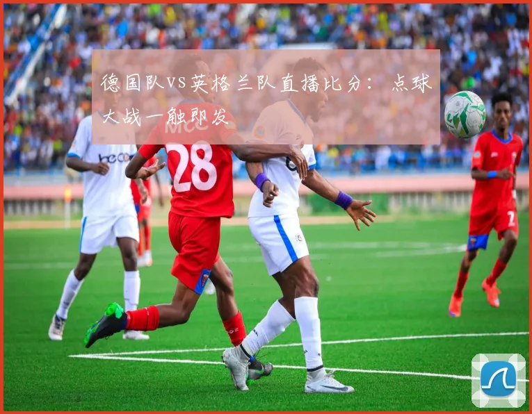 德国队vs英格兰队直播比分:点球大战一触即发