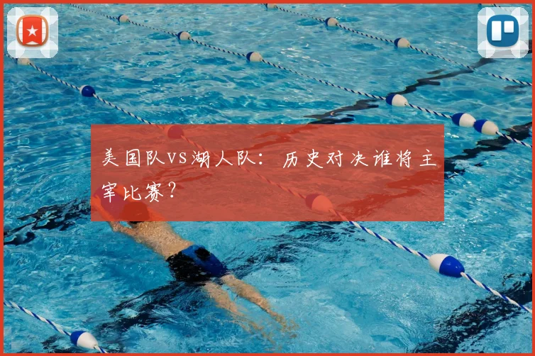 美国队vs湖人队:历史对决谁将主宰比赛?