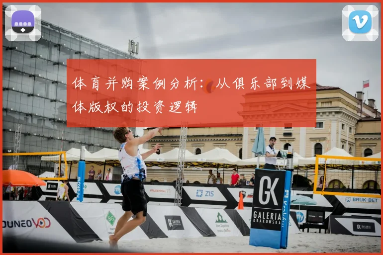 体育并购案例分析:从俱乐部到媒体版权的投资逻辑