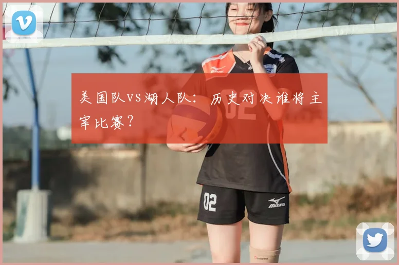 美国队vs湖人队:历史对决谁将主宰比赛?