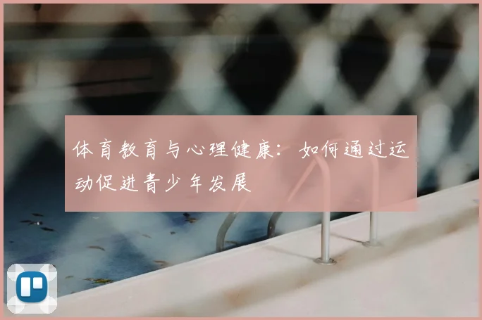 体育教育与心理健康:如何通过运动促进青少年发展